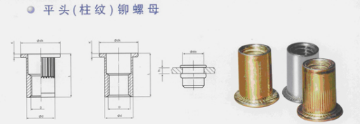 下图为平头拉铆螺母及其技术参数,其圆柱端分为光杆和柱纹两种,铆接
